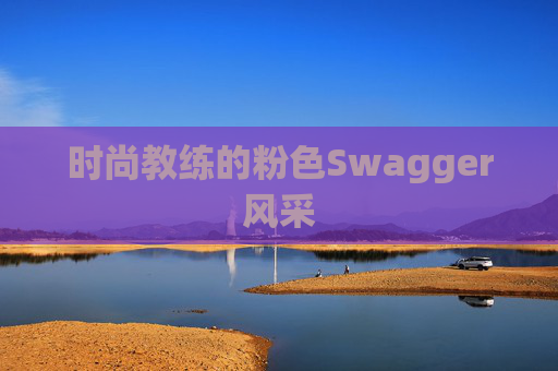 时尚教练的粉色Swagger风采