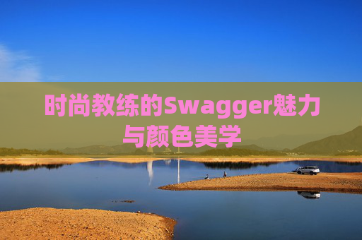时尚教练的Swagger魅力与颜色美学