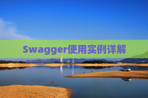 Swagger使用实例详解